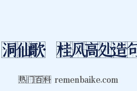 洞仙歌·桂风高处造句是什么意思的图片